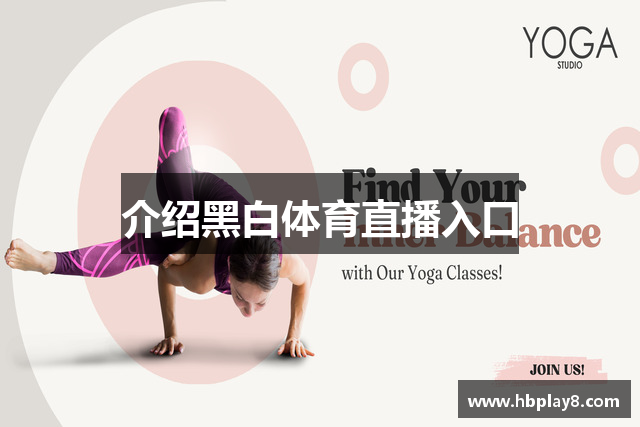 介绍黑白体育直播入口