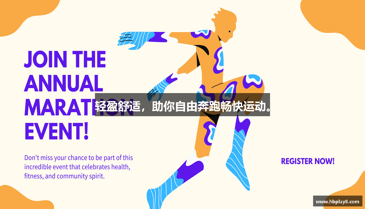 黑白体育直播在线直播轻盈舒适，助你自由奔跑畅快运动。